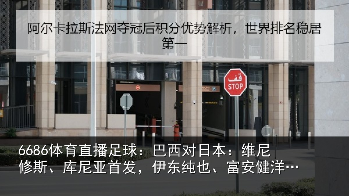 6686体育直播足球：巴西对日本：维尼修斯、库尼亚首相关情况洋出战