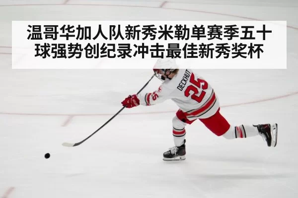 温哥华加人队新秀米勒单赛季五十球强势创纪录冲击最佳新秀奖杯