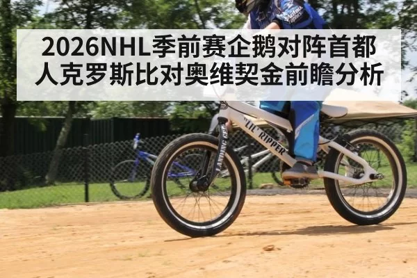 2026NHL季前赛企鹅对阵首都人克罗斯比对奥维契金前瞻分析