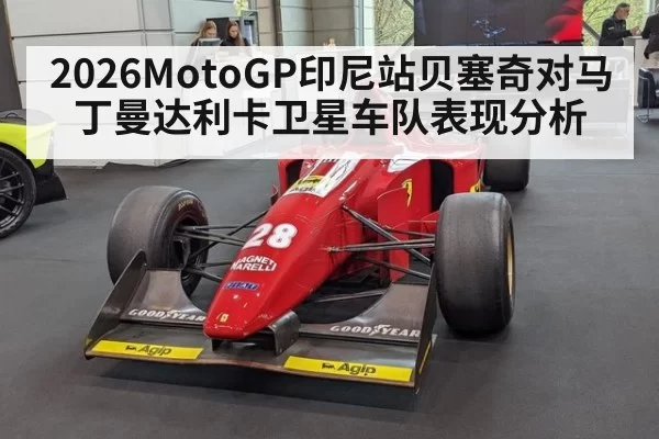 2026MotoGP印尼站贝塞奇对马丁曼达利卡卫星车队表现分析
